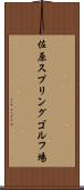 佐原スプリングゴルフ場 Scroll