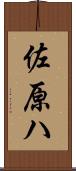 佐原ハ Scroll