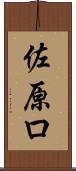 佐原ロ Scroll