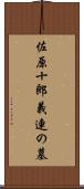 佐原十郎義連の墓 Scroll