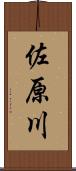 佐原川 Scroll