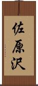 佐原沢 Scroll