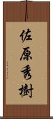 佐原秀樹 Scroll