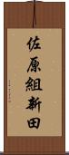 佐原組新田 Scroll