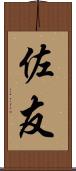 佐友 Scroll