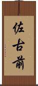 佐古前 Scroll