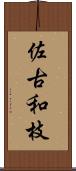 佐古和枝 Scroll