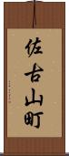 佐古山町 Scroll