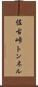 佐古峠トンネル Scroll