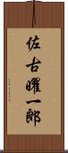 佐古曜一郎 Scroll