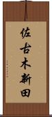 佐古木新田 Scroll