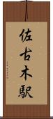 佐古木駅 Scroll