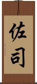 佐司 Scroll