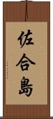 佐合島 Scroll
