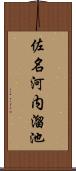 佐名河内溜池 Scroll