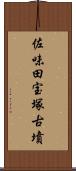 佐味田宝塚古墳 Scroll