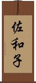 佐和子 Scroll