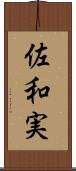 佐和実 Scroll
