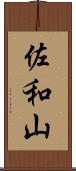 佐和山 Scroll