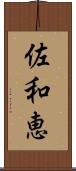 佐和恵 Scroll