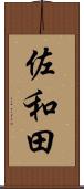 佐和田 Scroll