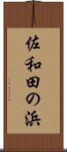 佐和田の浜 Scroll