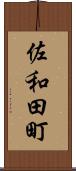 佐和田町 Scroll