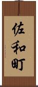 佐和町 Scroll