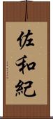佐和紀 Scroll