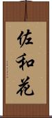 佐和花 Scroll