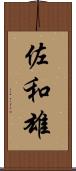佐和雄 Scroll