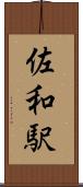 佐和駅 Scroll