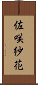 佐咲紗花 Scroll