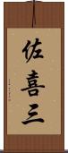 佐喜三 Scroll
