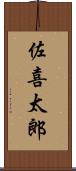 佐喜太郎 Scroll