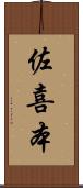 佐喜本 Scroll