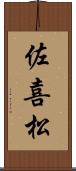 佐喜松 Scroll