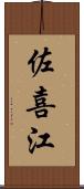 佐喜江 Scroll