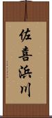 佐喜浜川 Scroll