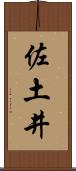 佐土井 Scroll