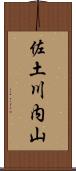 佐土川内山 Scroll