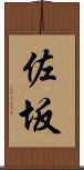 佐坂 Scroll