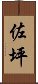 佐坪 Scroll