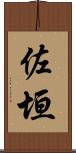 佐垣 Scroll