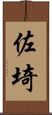 佐埼 Scroll