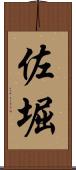 佐堀 Scroll