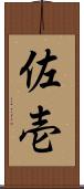 佐壱 Scroll