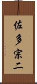 佐多宗二 Scroll