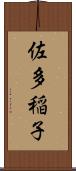 佐多稲子 Scroll