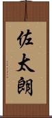 佐太朗 Scroll